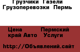 Грузчики, Газели, Грузоперевозки, Пермь   › Цена ­ 250 - Пермский край Авто » Услуги   